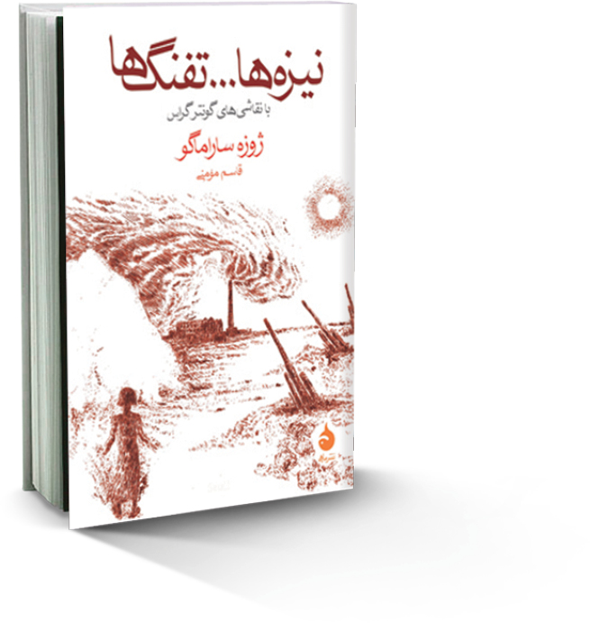 آخرین داستان ساراماگو