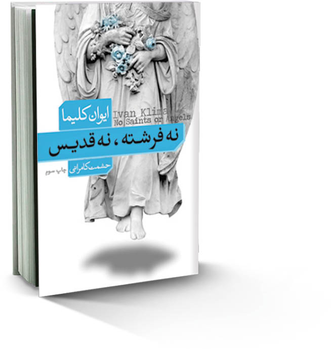 نه‌فرشته‌ نه قدیس