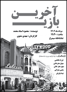 «آخرین بازی» روی صحنه می‌رود