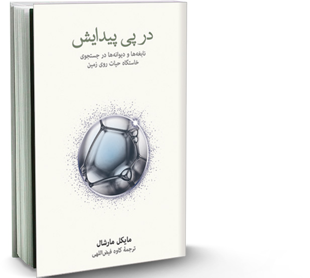 جست‌وجوی خاستگاه حیات