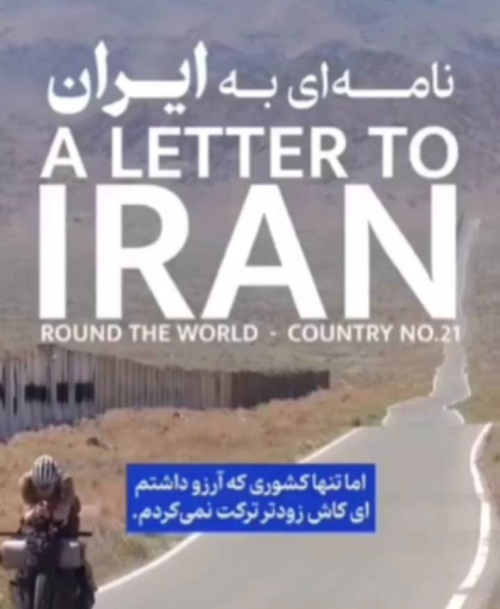 نامه‌ای به ایران