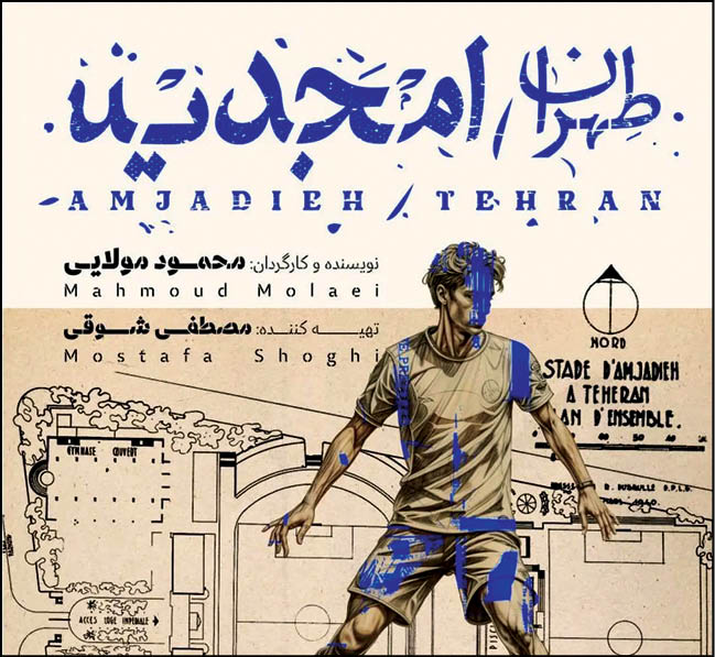 «طهران-امجدیه» در بازار فیلم بارسلون