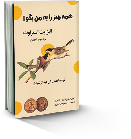 همه‌‌چیز را به من بگو!