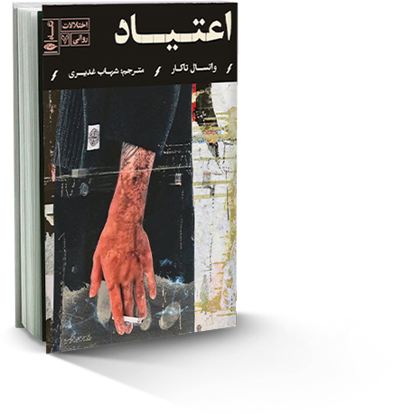 درمان و بهبود‌ اعتیاد