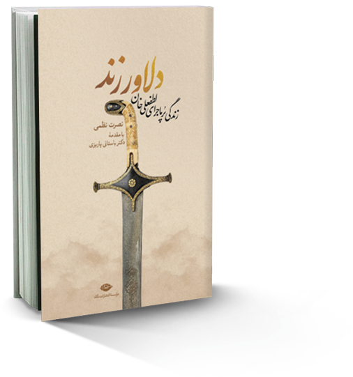 زندگی پرماجرای لطفعلی‌خان زند