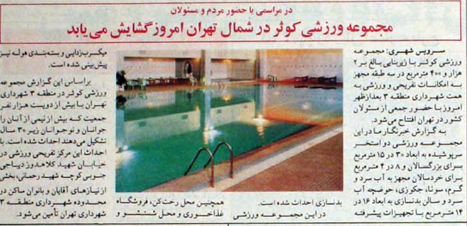 افتتاح ورزشگاه در تهران