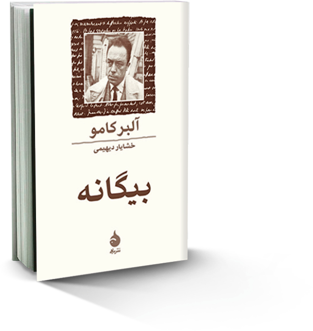بیگانه