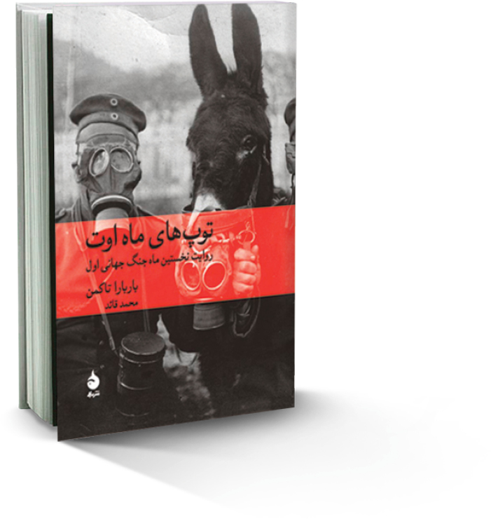 30روزی که جهان را به آتش کشید