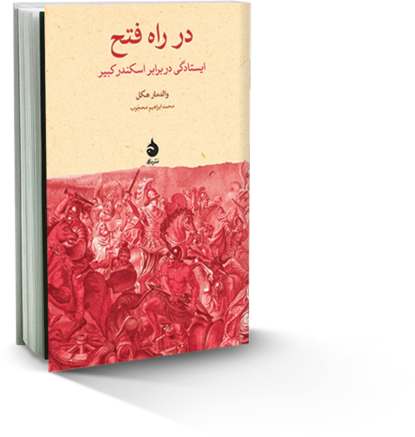 در راه فتح