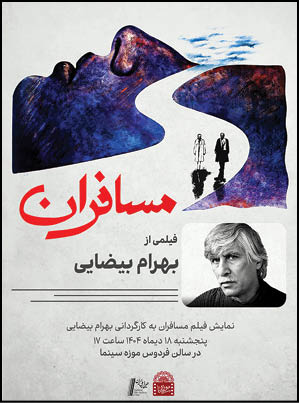 «مسافران» در موزه سینما