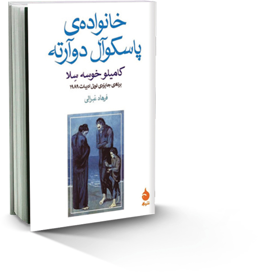 خانواده پاسکوآل دوآرته