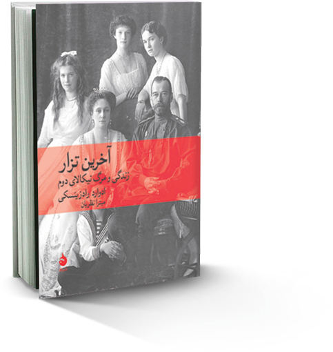 پایان سلطنتِ رومانف‌ها