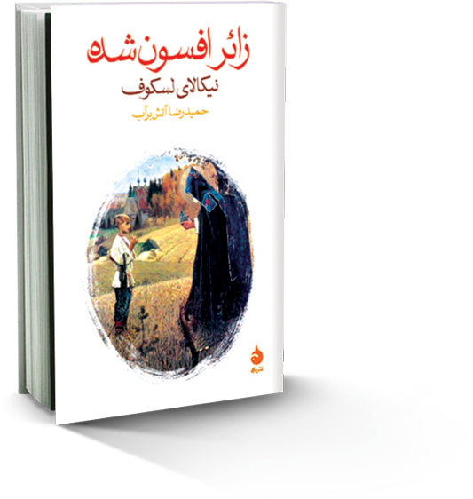 زائر افسون‌شده