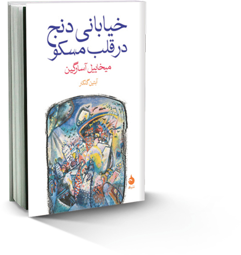 خیابانی دنج‌ در قلب مسکو