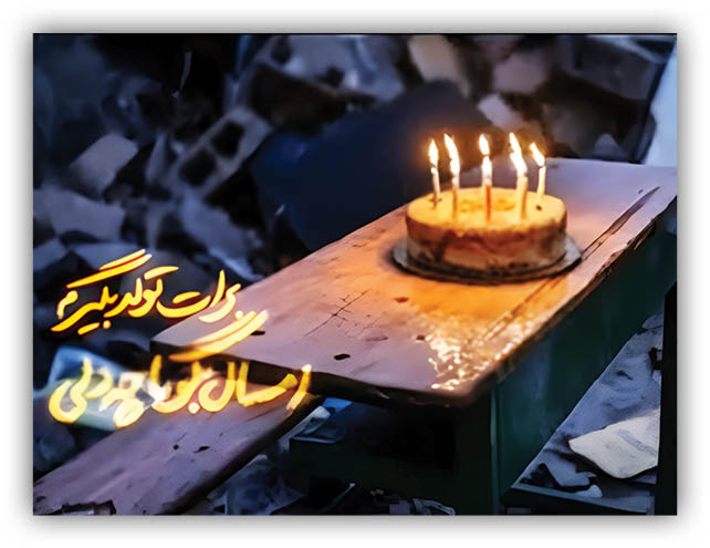وطنی زخم‌خورده اما استوار!