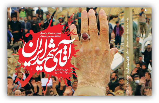 برشی از زندگی رهبر شهید