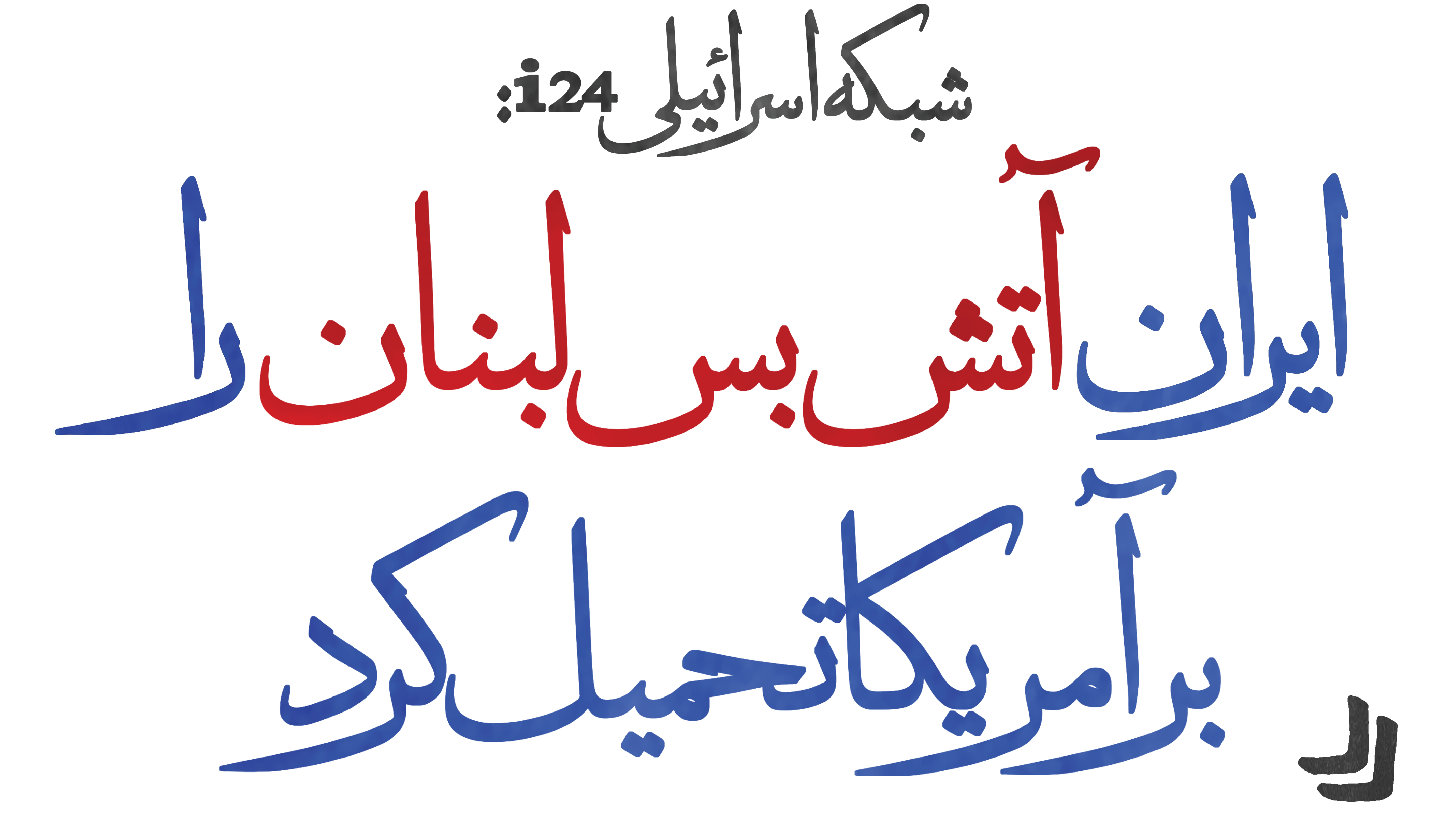 شبکه اسرائیلی i24: