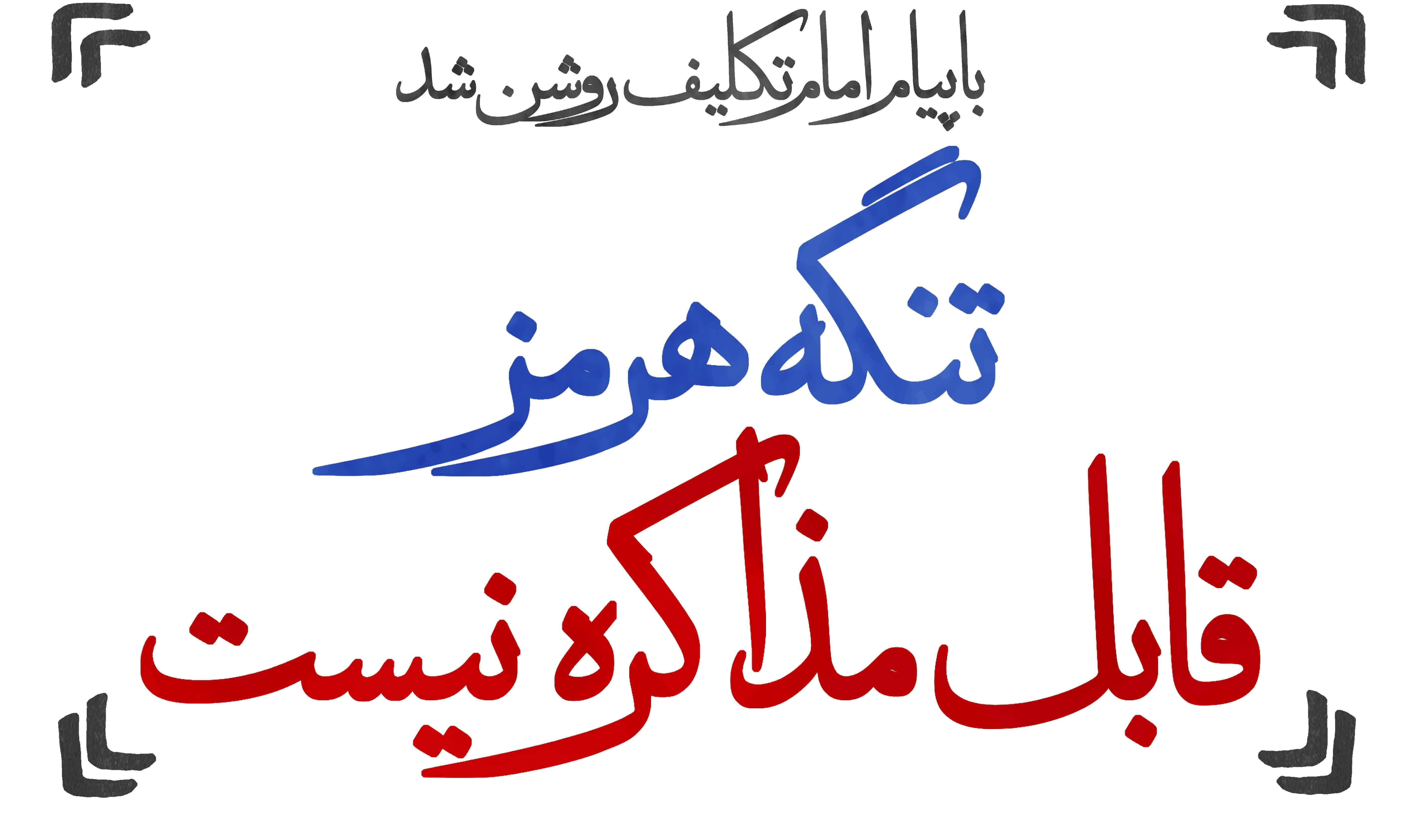با پیام امام تکلیف روشن شد