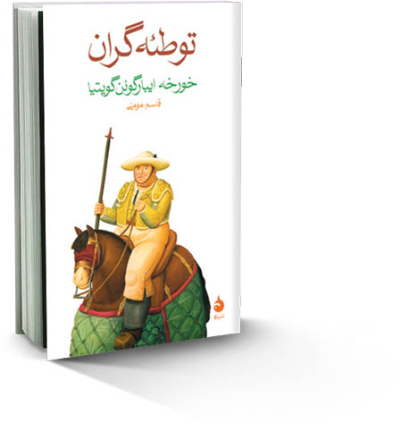 توطئه‌گران‌
