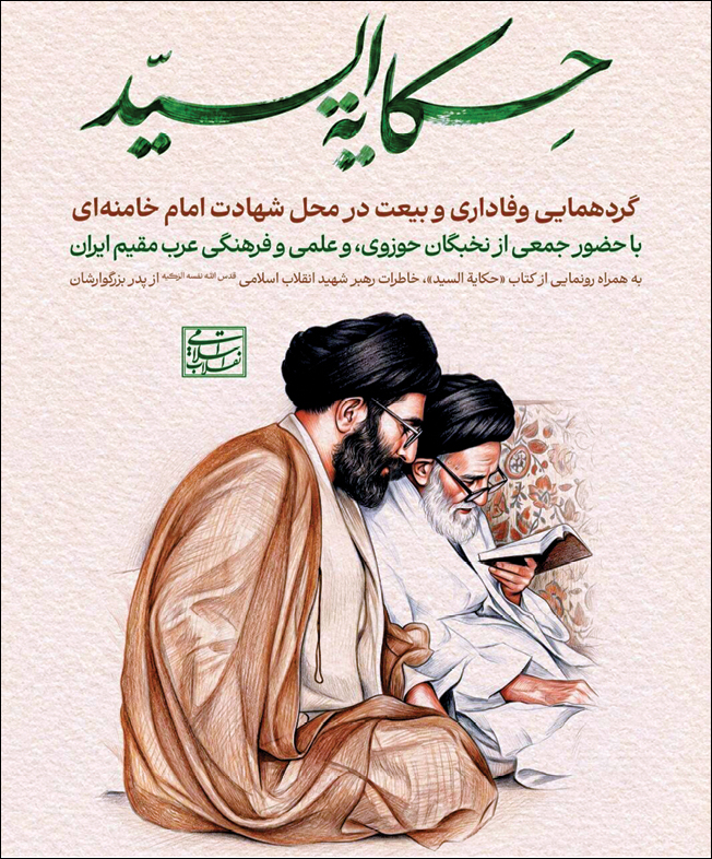 «حکایه السیّد» رونمایی شد