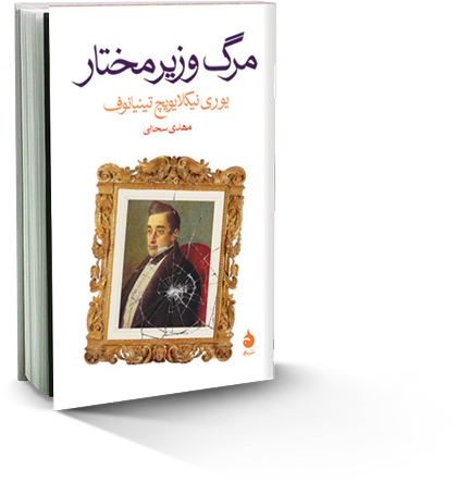 مرگ وزیرمختار