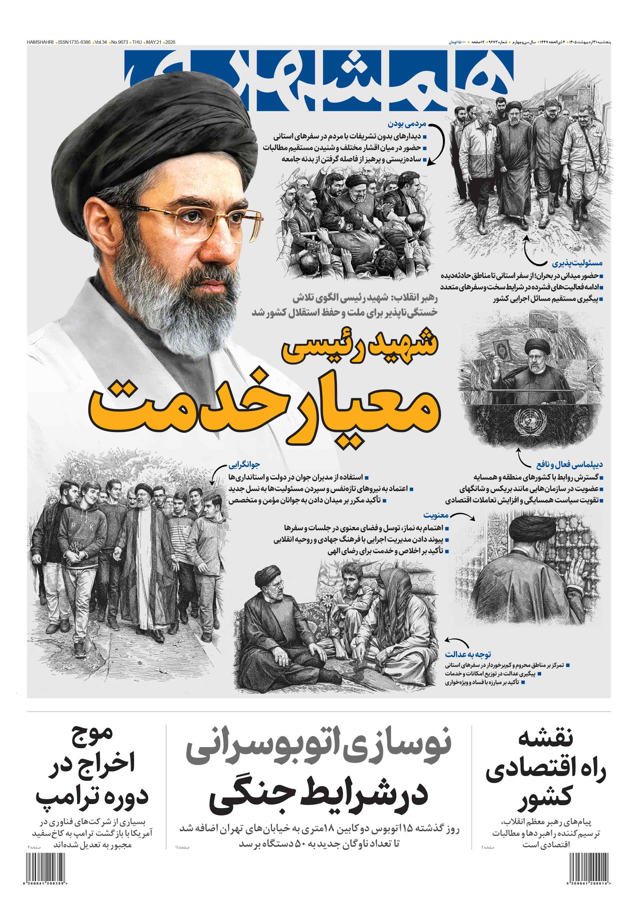 پنجشنبه 31 اردیبهشت 1405
