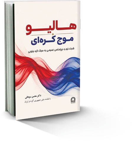 موج کره‌ای فراتر از سرگرمی