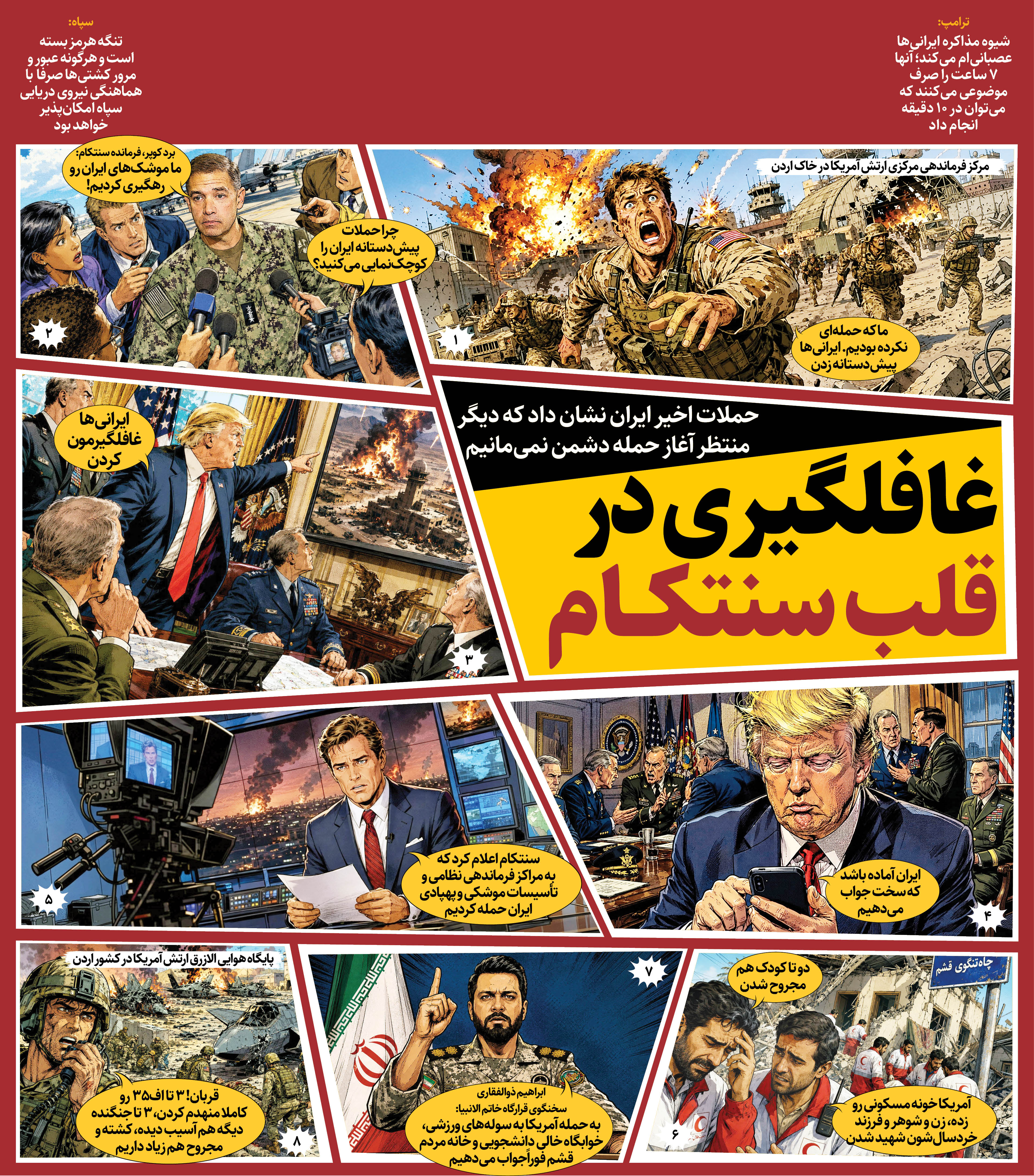 غافلگیری در قلب ‌سنتکام