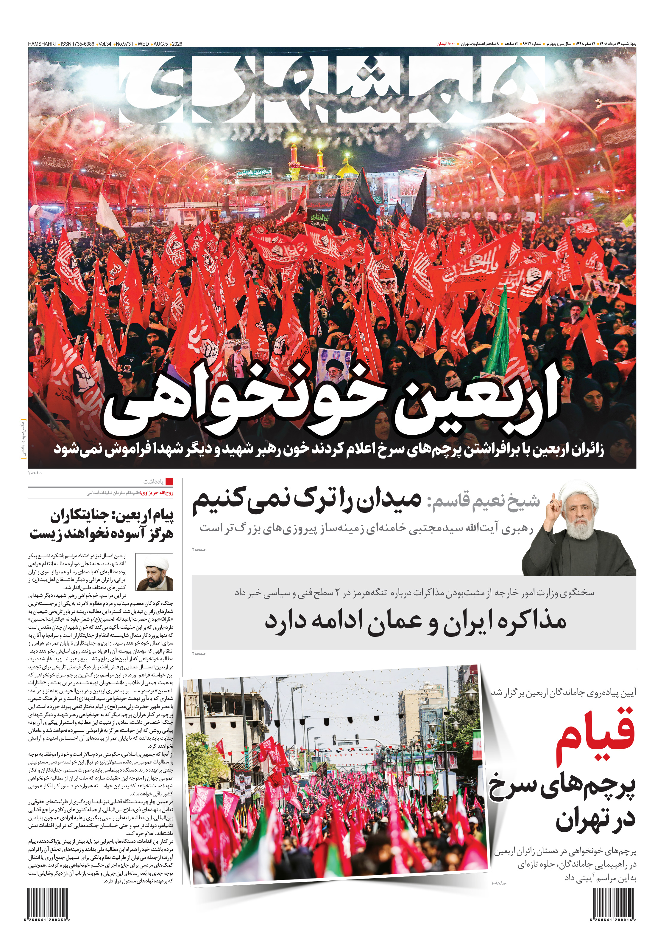 چهارشنبه 14 مرداد 1405
