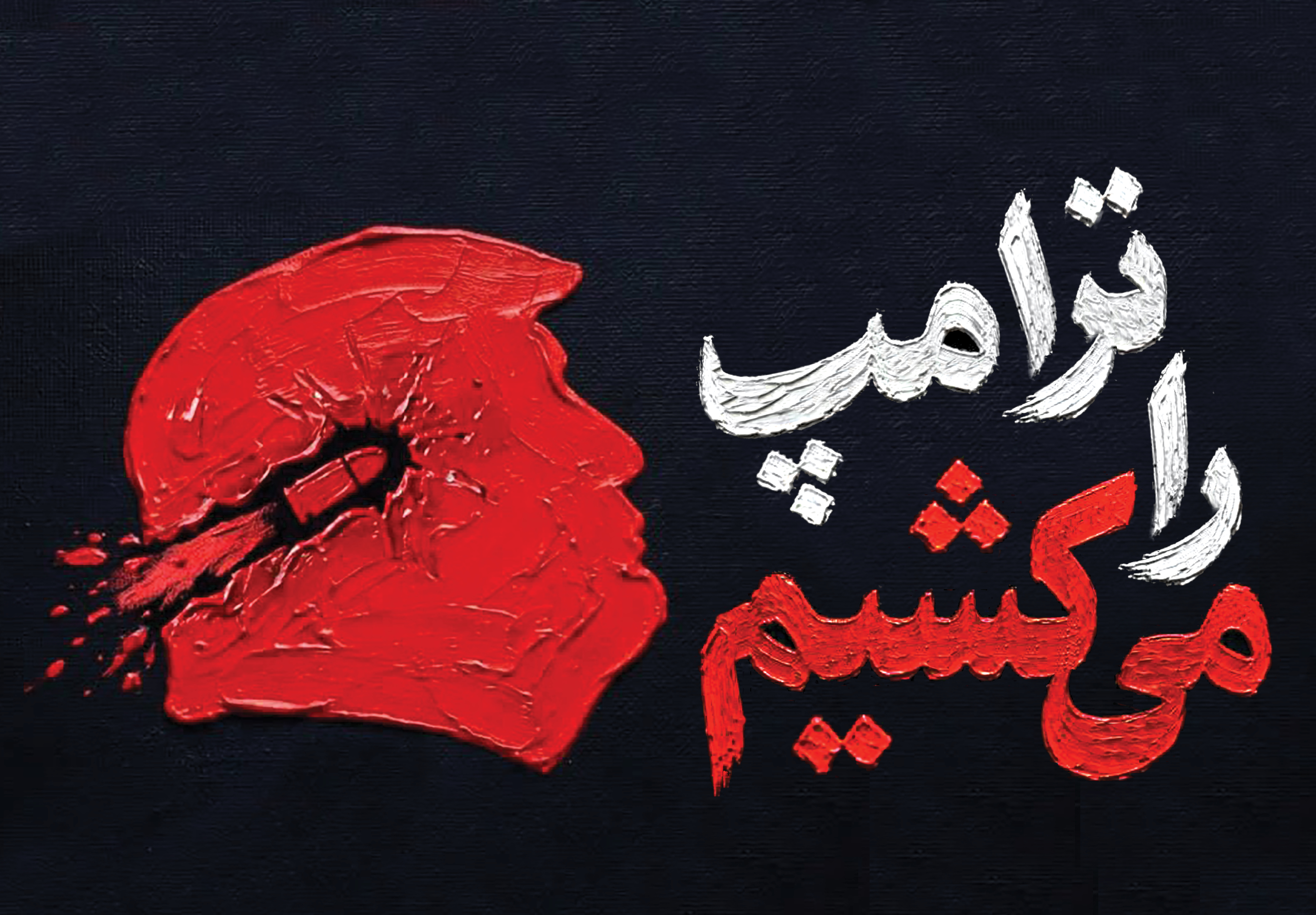 شعاری که در راهپیمایی اربعین بین‌المللی شد