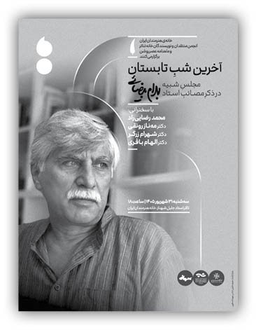 آخرین شب تابستان