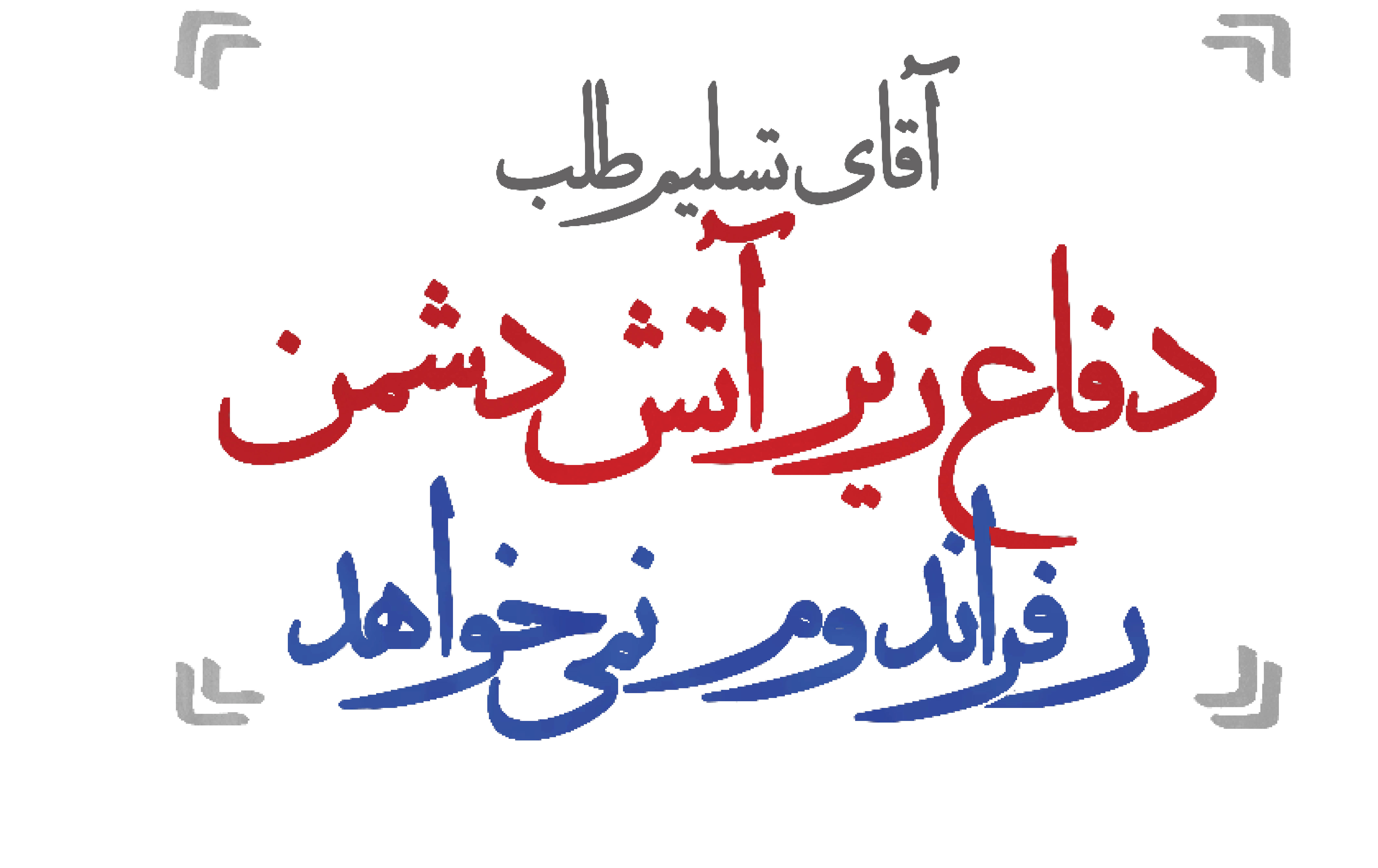 آقای تسلیم طلب