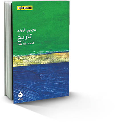 گذشته چطور ساخته می‌شود؟