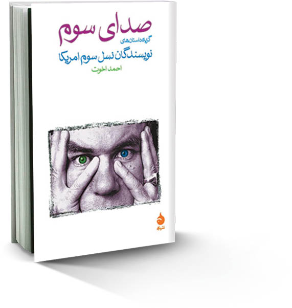صدای سوم؛ داستان‌هایی خواندنی