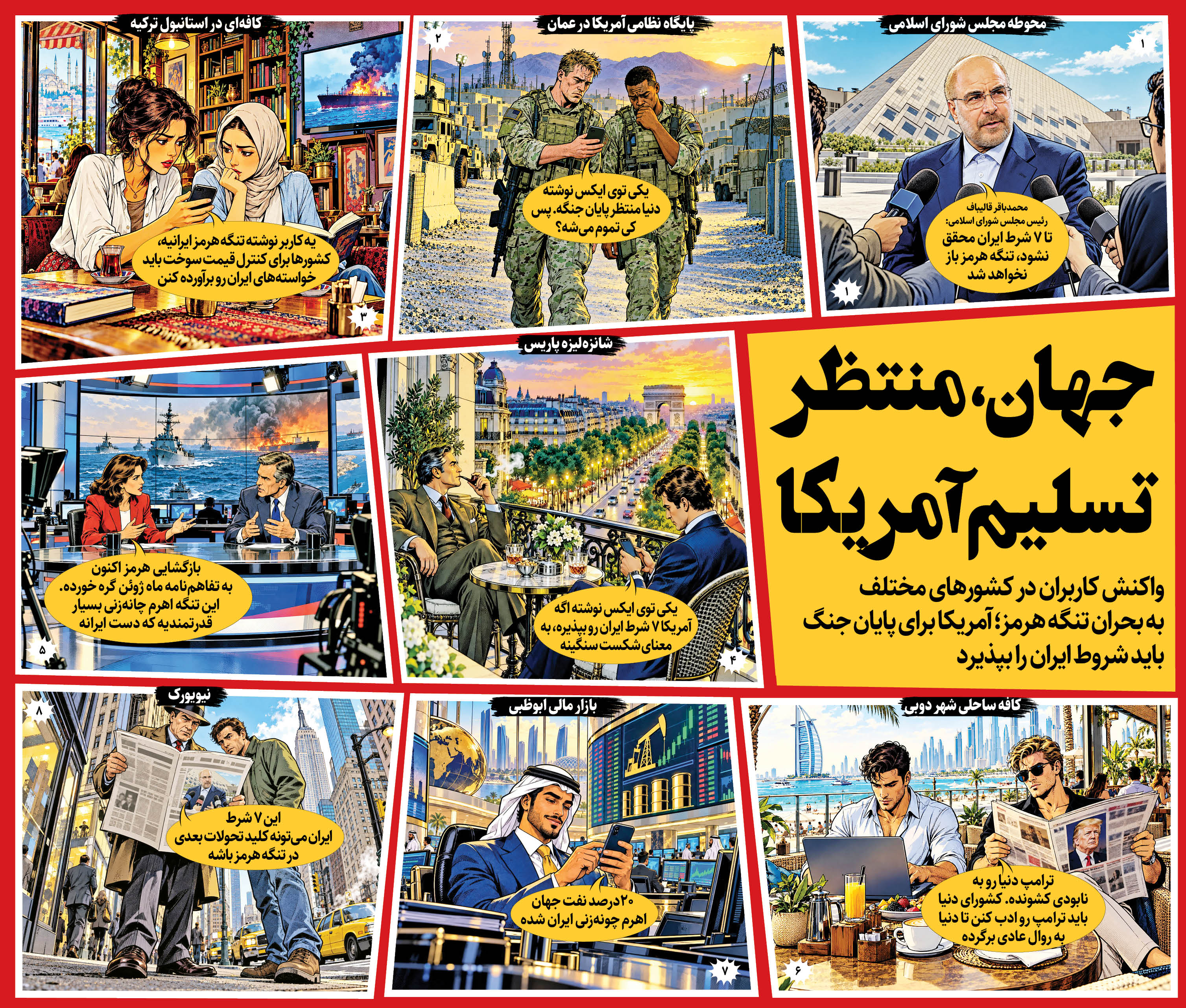 جهان، منتظر تسلیم آمریکا