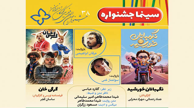 کوتاه از جشنواره فیلم‌های کودکان و نوجوانان