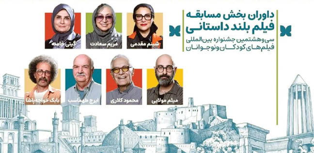 معرفی داوران بخش مسابقه‌ ‌سی و هشتمین جشنواره فیلم‌ کودک