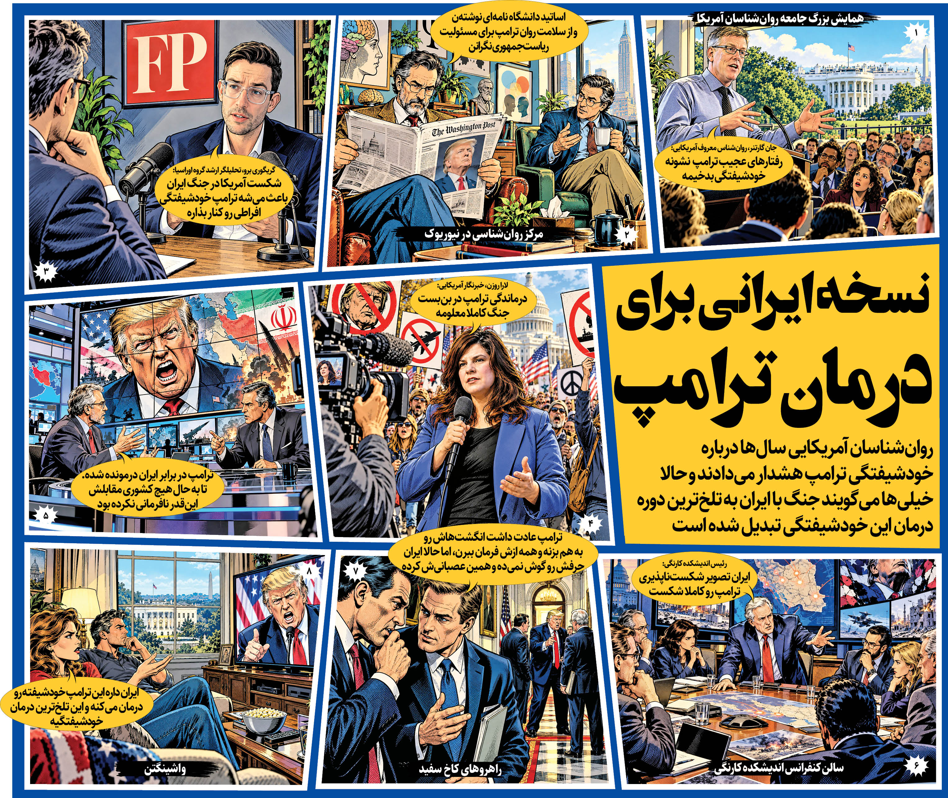 نسخه ایرانی برای درمان ترامپ