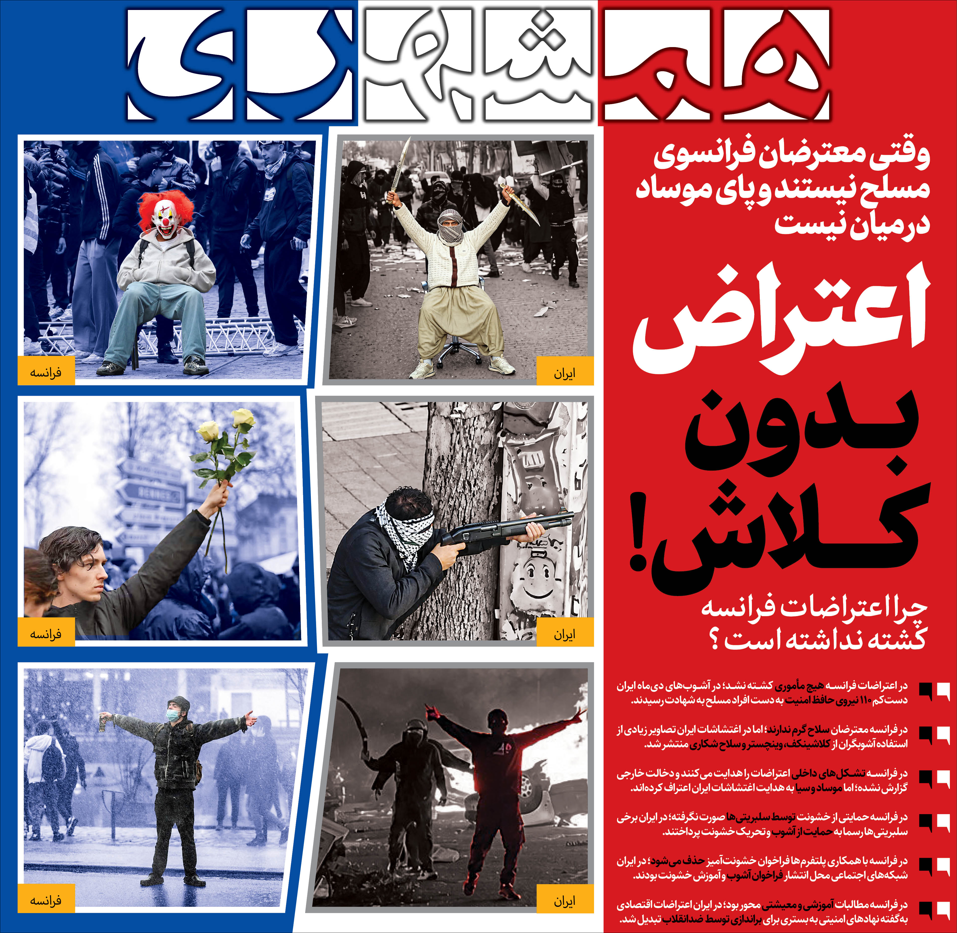 وقتی معترضان فرانسوی مسلح نیستند و پای موساد در میان نیست